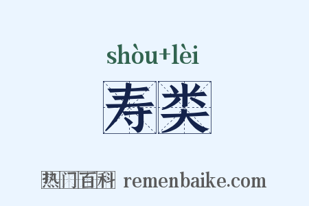 寿类是什么意思的图片